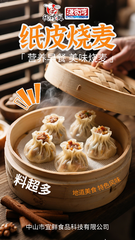 纸皮烧麦