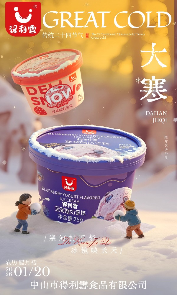 大寒至 温暖伴 得利雪祝您岁岁常安✨